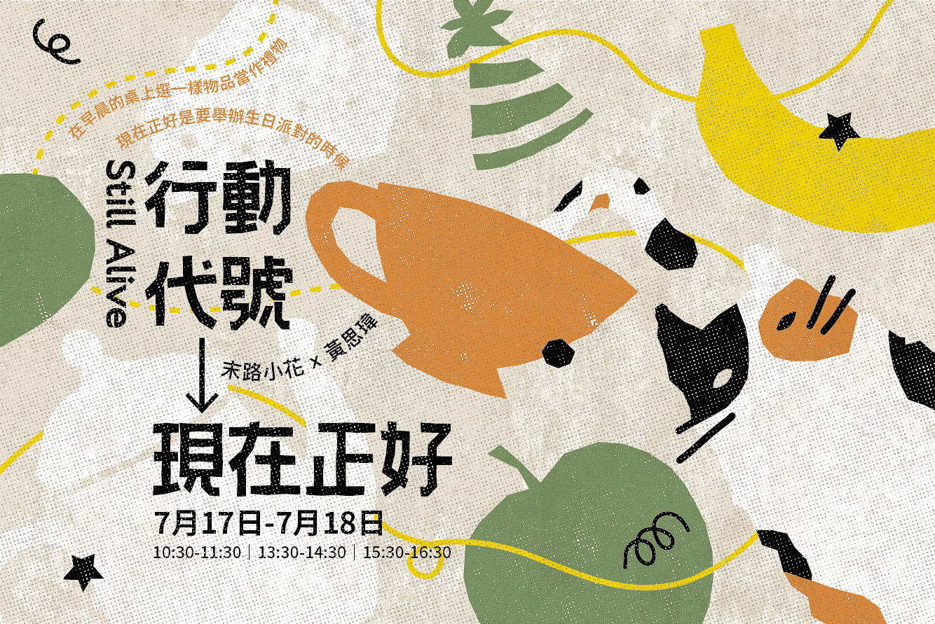  末路小花 x 黃思瑋《行動代號：現在正好》